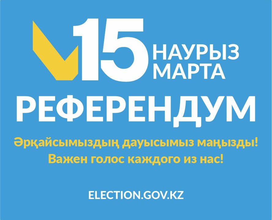 В Казахстане завершилось голосование на республиканском референдуме по проекту новой Конституции